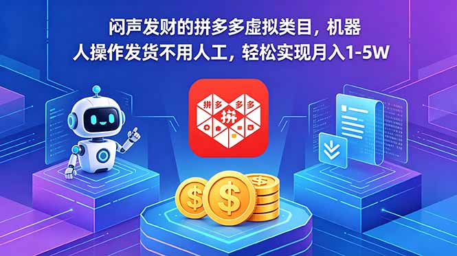 闷声发财的拼多多虚拟类目，机器人操作发货不用人工，轻松实现月入 1-5W-轻创资源网