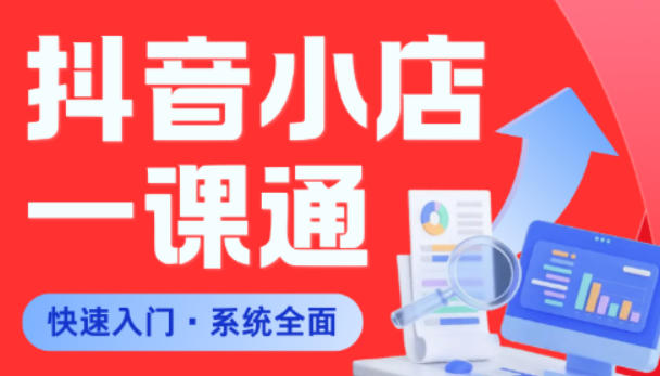 从0到1学会抖音小店系统课程，全程从0到1手把手教学，帮你避开90%新手误区-轻创资源网