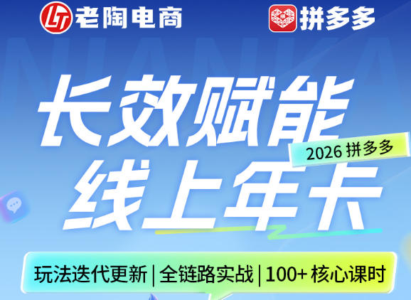 拼多多线上SVIP线上年卡，从认知到基础、从推广到活动、从活动到玩法，全链路实战(26年4月15日更新)-轻创资源网