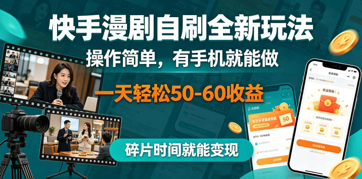 快手漫剧自刷全新玩法，操作简单，有手机就能做，一天轻松50-60收益，碎片时间就能变现【揭秘】-轻创资源网