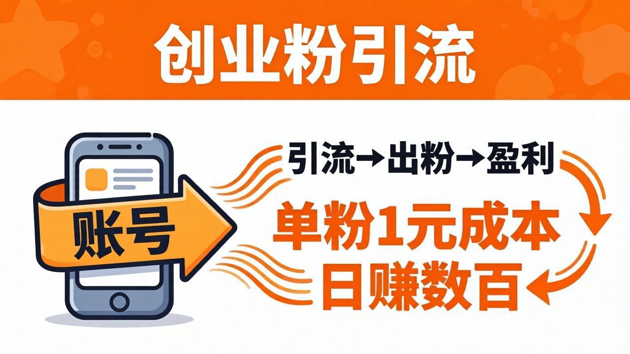 日引50+独家创业粉引流课：1个账号即可开干，单粉1元成本，日赚数百出粉盈利-轻创资源网