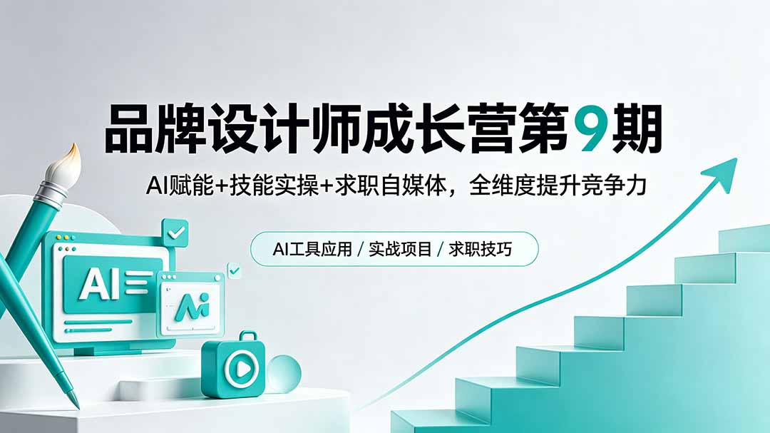 品牌设计师成长营第9期，AI赋能+技能实操+求职自媒体，全维度提升竞争力-轻创资源网