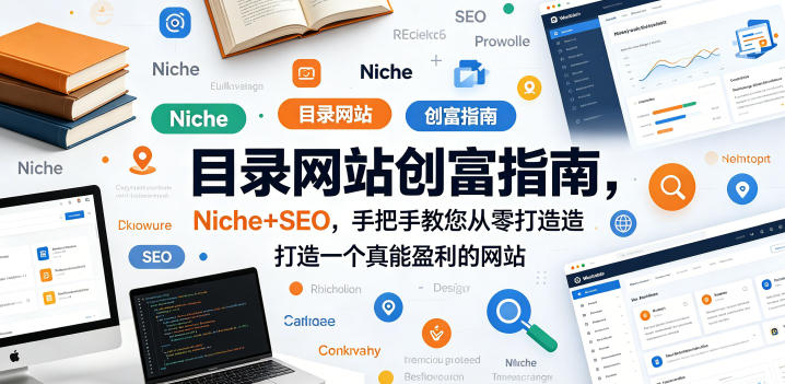 目录网站创富指南,Niche+SEO,手把手教您从零打造打造一个真能盈利的网站【原创双语字幕】-轻创资源网