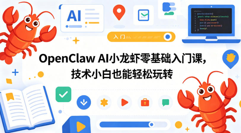 OpenClaw AI小龙虾零基础入门课，技术小白也能轻松玩转-轻创资源网