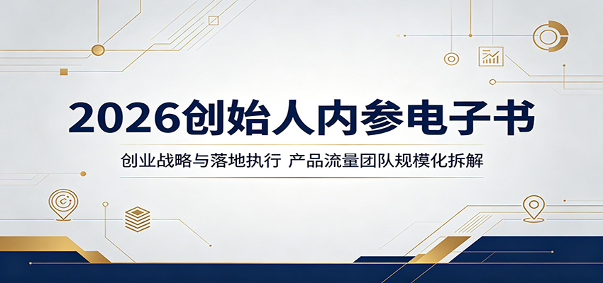 2026创始人内参电子书：创业战略与落地执行，产品流量团队规模化拆解-轻创资源网