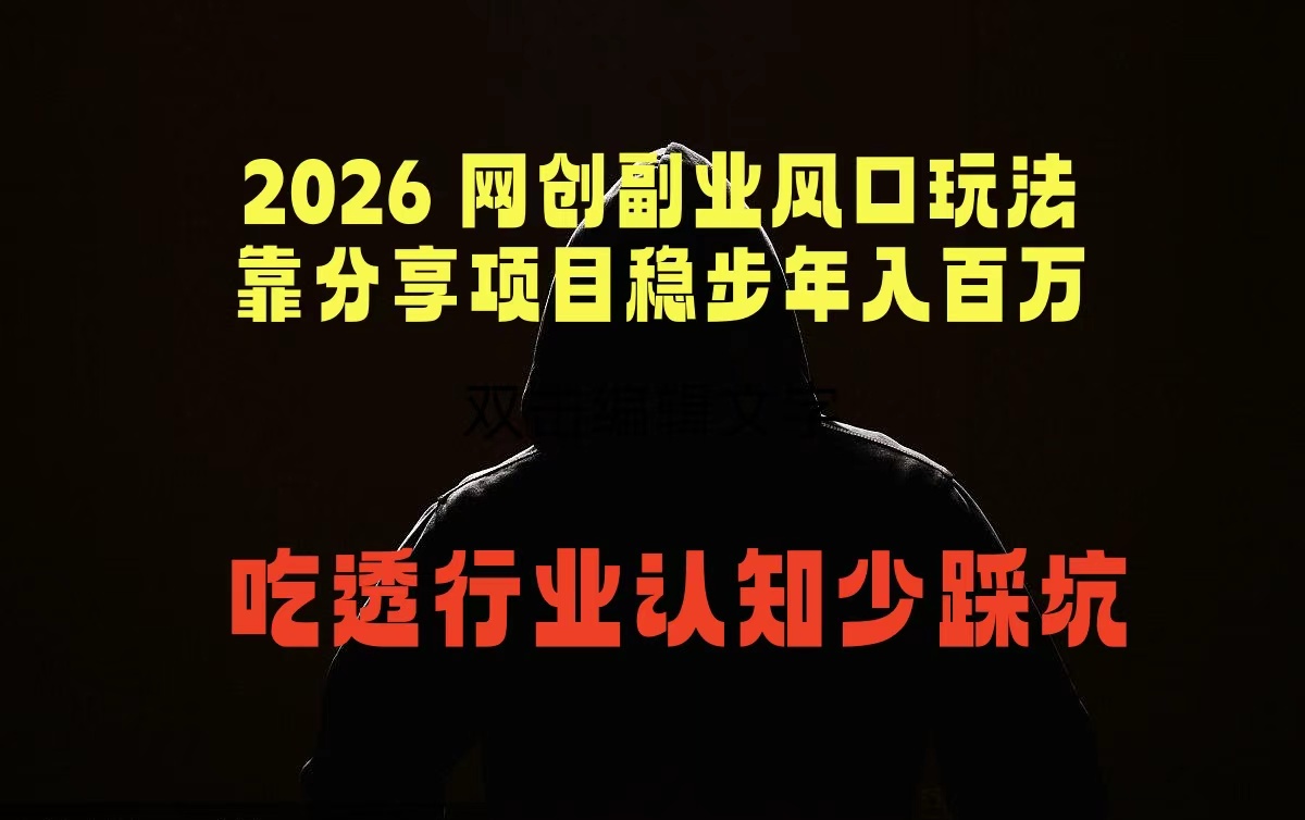 2026 网创副业风口玩法，靠分享项目稳步年入百万，吃透行业认知少踩坑-轻创资源网