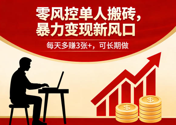 零风控单人搬砖，暴力变现新风口，每天多賺3张+，可长期做【揭秘】-轻创资源网