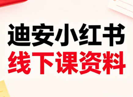 迪安小红书26年3月底线下课全套资料-轻创资源网