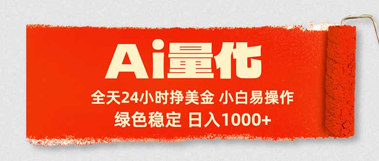 Ai量化，24小时不间断挣美金，小白轻松入手，绿色稳定，日入1000+-轻创资源网