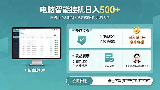 AI全自动挂机项目，电脑端轻松运行，稳定日入500+，零门槛上手-轻创资源网