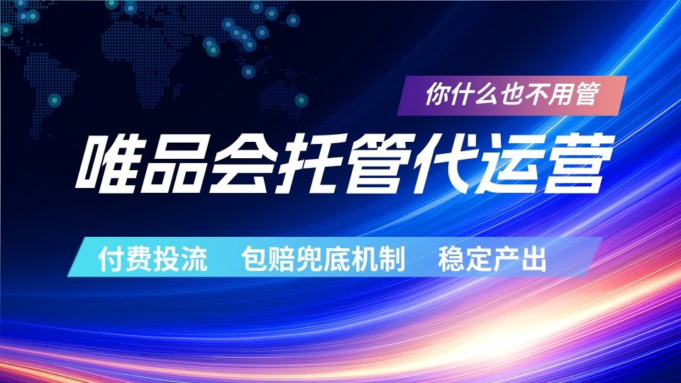 唯品会托管代运营 付费投流玩法 包赔兜底机制 稳定产出-轻创资源网