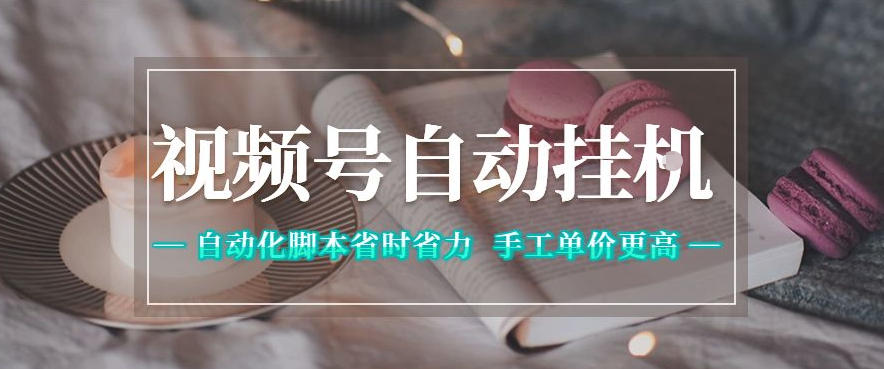 视频号自动挂G项目，自动化脚本省时省力，手工单价更高，日入300+全网最稳【揭秘】-轻创资源网