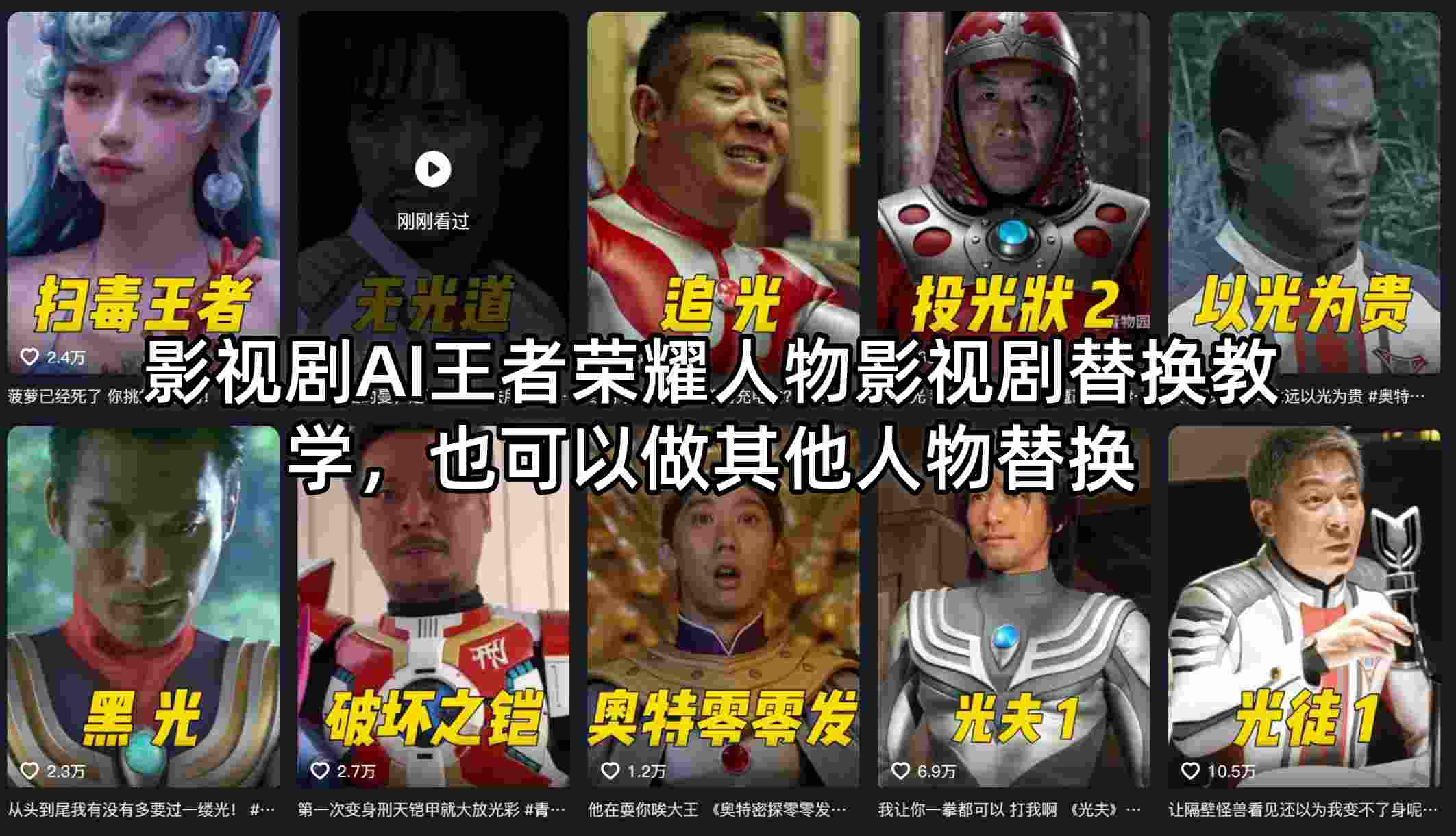 影视剧AI王者荣耀人物影视剧替换教学，也可以做其他人物替换-轻创资源网