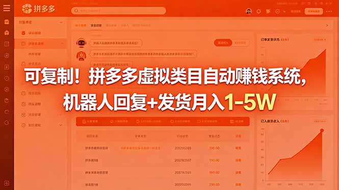 可复制！拼多多虚拟类目自动赚钱系统，机器人回复+发货月入 1-5W-轻创资源网
