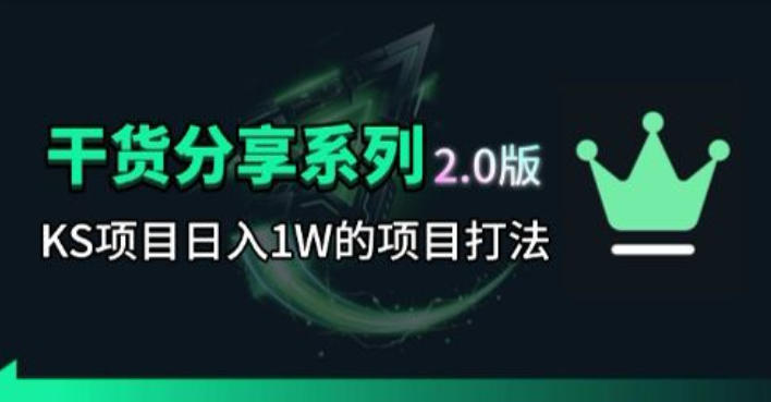 KS项目2.0期-拆本周结1W项目思路，几张图撬动流量群体，真的生猛-轻创资源网