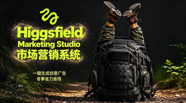 告别高成本广告！Higgsfield Marketing Studio市场营销系统详解｜一键生成创意广告，省去1W成本-轻创资源网