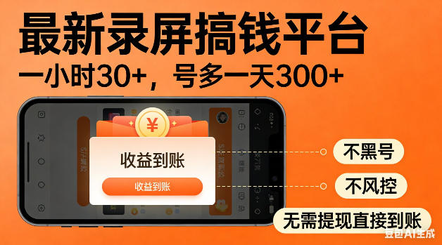 最新录屏搞钱平台!无需复杂操作,简单录屏就能賺米,一小时稳入30+,多号操作一天轻松突破300+【揭秘】-轻创资源网