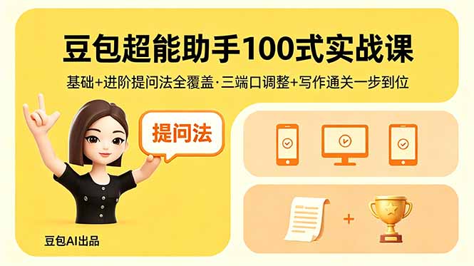 豆包超能助手100式实战课，基础+进阶提问法全覆盖，三端口调整+写作通关一步到位-轻创资源网
