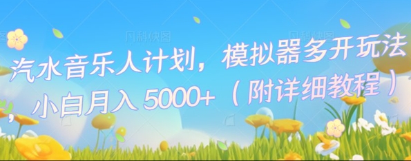 汽水音乐人计划，模拟器多开玩法，小白月入5k+-轻创资源网