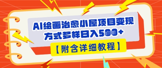 AI绘画治愈小屋项目,变现方式多样,小白也能操作(附详细教程)-轻创资源网