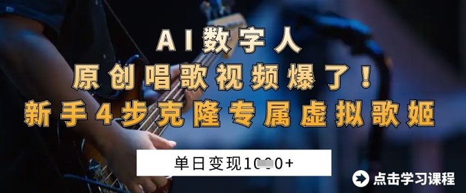 AI数字人原创唱歌视频爆了，单日变现1k，新手4步克隆专属虚拟歌姬-轻创资源网