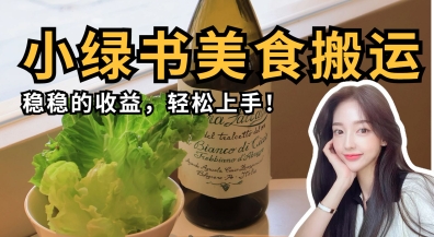 微信小绿书美食搬运,稳稳的收益,轻松上手-轻创资源网