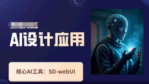 Ai设计应用课，​SD-webui工作原理使用技巧-轻创资源网