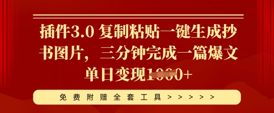 插件3.0 复制粘贴一键生成抄书图片，三分钟完成一篇爆文单日变现多张-轻创资源网