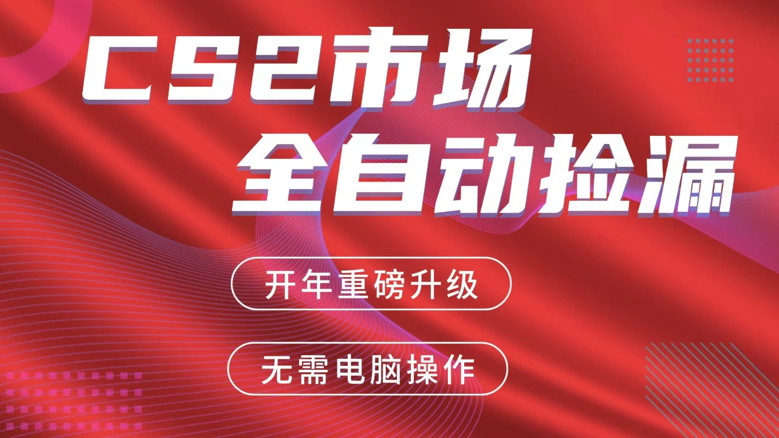 交易平台自动捡漏赚米,蓝海市场,手机即可完成所有操作,稳定每日300+-轻创资源网