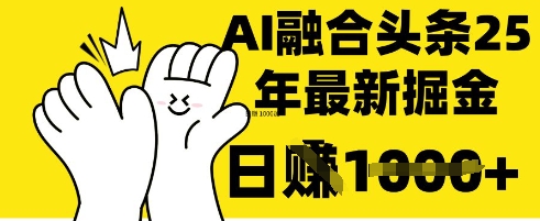 掌握这招：DeepSeek 融合今日头条，一键复制粘贴，日入 1k【揭秘】-轻创资源网