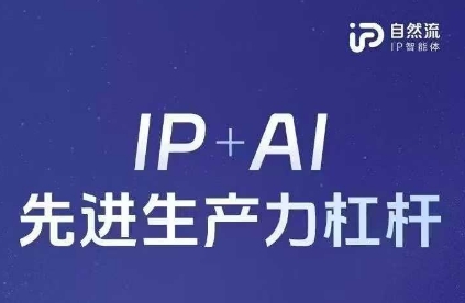 25年自然流AI智能体线下课程，IP+AI先进生产力杠杆(官方笔记+全套课件+完整录音)-轻创资源网