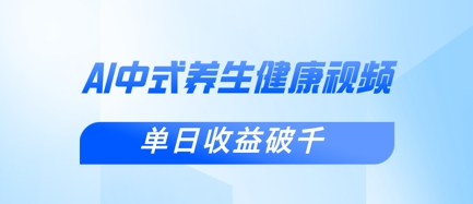 新手小白使用DeepSeek制作中式健康视频，一条视频涨粉1W+，单日收益破千-轻创资源网