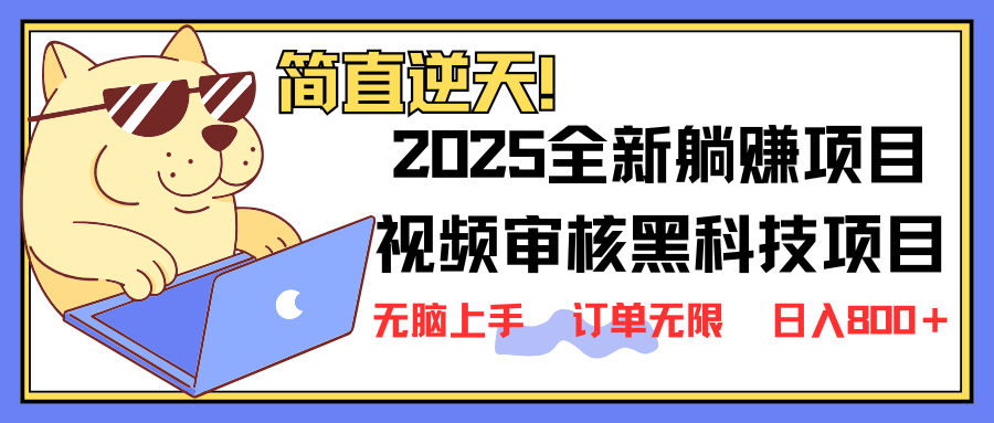 （14141期）2025 全新视频审核黑科技项目登场，新手小白无脑上手5秒闭眼出单，订单...-轻创资源网