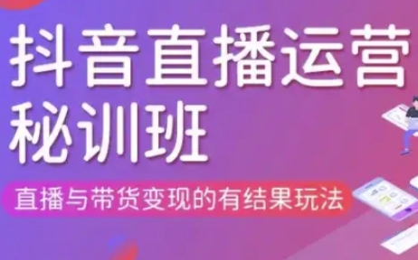 直播运营个体培训(更新3月21-22日现场课),直播与带货变现的有结果玩法-轻创资源网