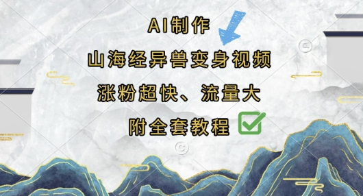 AI制作山海经异兽变身视频，涨粉超快，流量大，附全套教程-轻创资源网