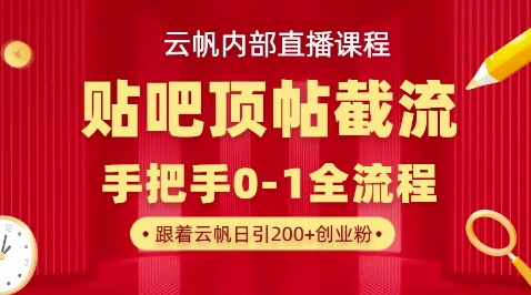 【云帆内部直播课】百度贴吧顶帖回帖引流玩法，单号单日引300+精准创业粉-轻创资源网