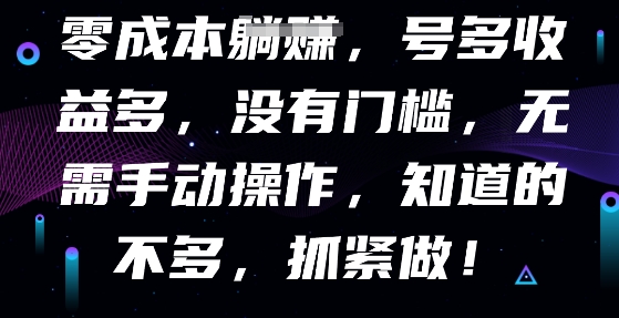 零成本全自动，号多收益多，没有门槛，无需手动-轻创资源网