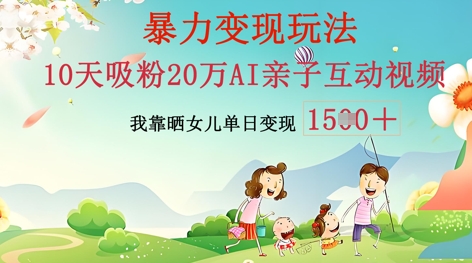 AI亲子互动视频制作：零基础轻松变现，无需复杂技术，小白也能轻松上手-轻创资源网