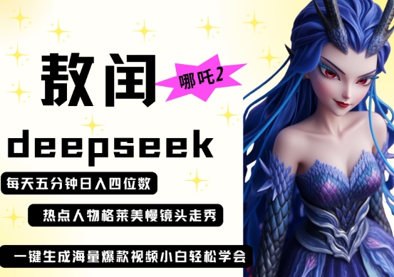 deepseek+哪吒2敖润姑姑走秀+爆款视频，起号快，爆款多，每天五分钟，日入四位数-轻创资源网