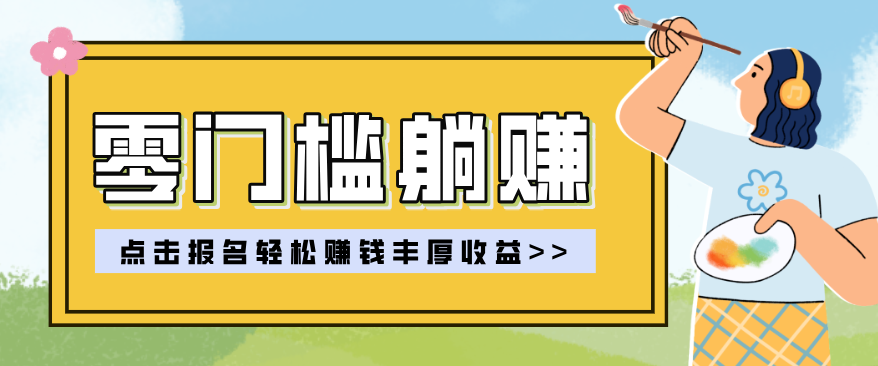 零门槛躺赚项目实操教学,0门槛新手也能轻松赚收益,一天赚几百上千-轻创资源网