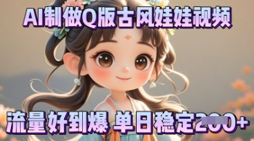 利用AI制做Q版古风娃娃视频,只需三步新手也能做出流量好到爆-轻创资源网