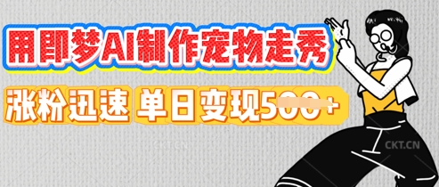 用即梦AI制作宠物走秀，涨粉迅速，单日变现5张-轻创资源网