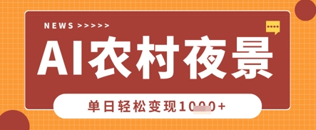 Deepseek制作农村夜景视频，一条视频点赞20W+，单日变现数张-轻创资源网