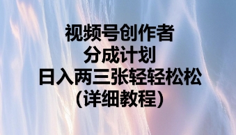 视频号创作者分成计划，日入两张轻轻松松-轻创资源网