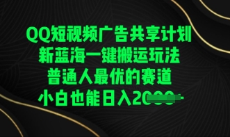 QQ短视频广告共享计划,一键搬运玩法,普通人最优的赛道轻松日入数张-轻创资源网