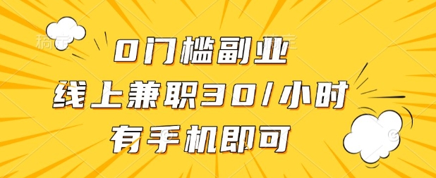 0门槛兼职副业，线上兼职30一小时，有部手机即可【揭秘】-轻创资源网