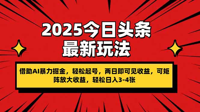 （14306期）2025今日头条最新玩法，借助AI暴力掘金，轻松起号，两日即可见收益，可...-轻创资源网