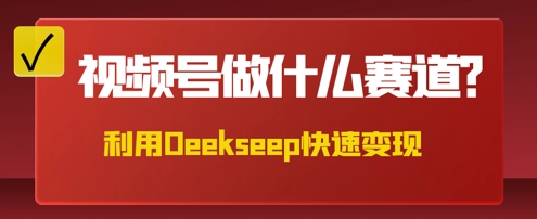用DeepSeek做中医养生风格的视频，爆款轻松制作，当日最高变现数张-轻创资源网