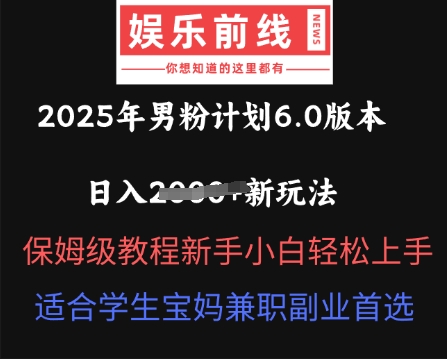 2025年男粉计划6.0版本，日入多张新玩法，保姆级教程新手小白轻松上手，适合学生宝妈兼职副业首选-轻创资源网