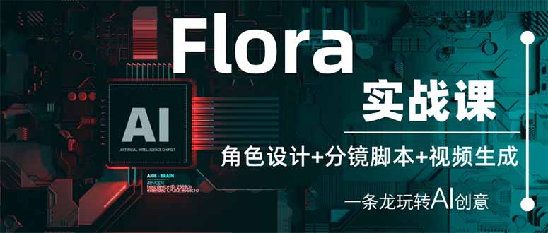 （14225期）Flora实战课：角色设计+分镜脚本+视频生成，一条龙玩转AI创意-轻创资源网
